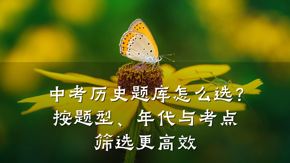 中考历史题库怎么选?按题型、年代与考点筛选更高效