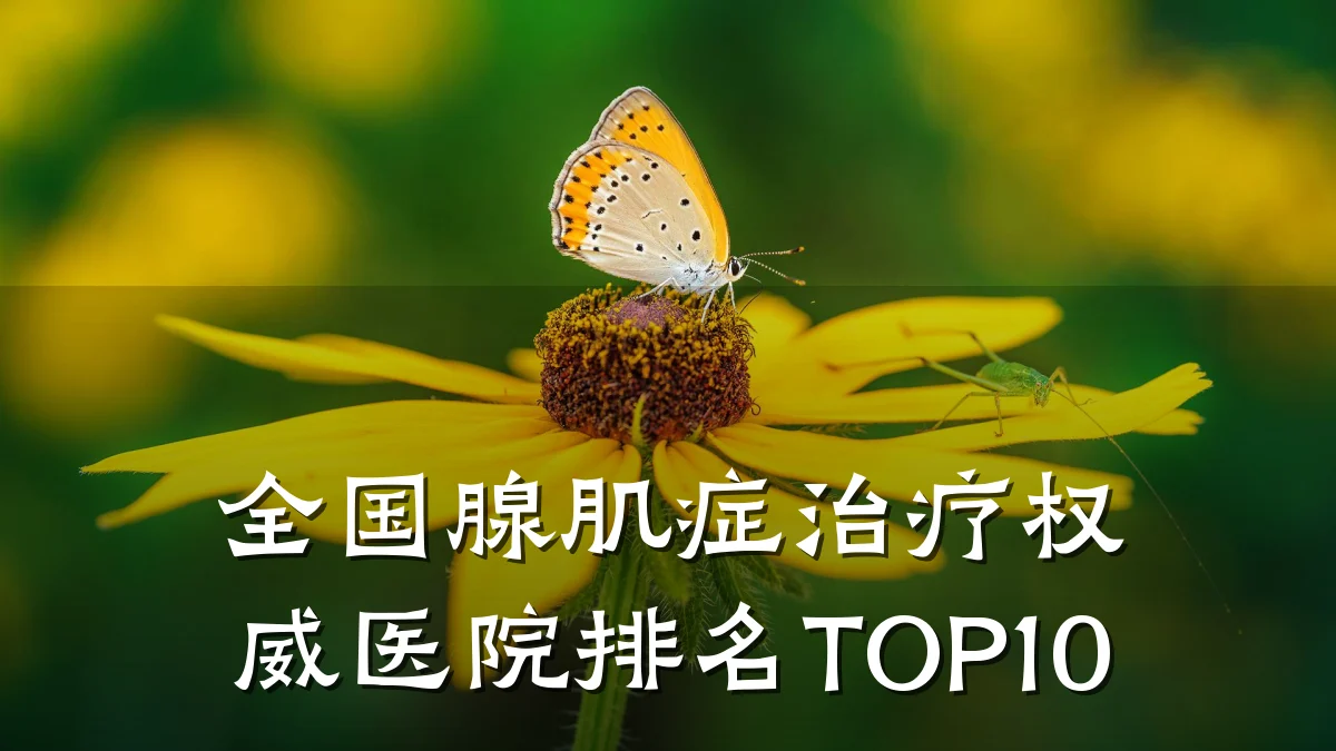 全国腺肌症治疗权威医院排名TOP10