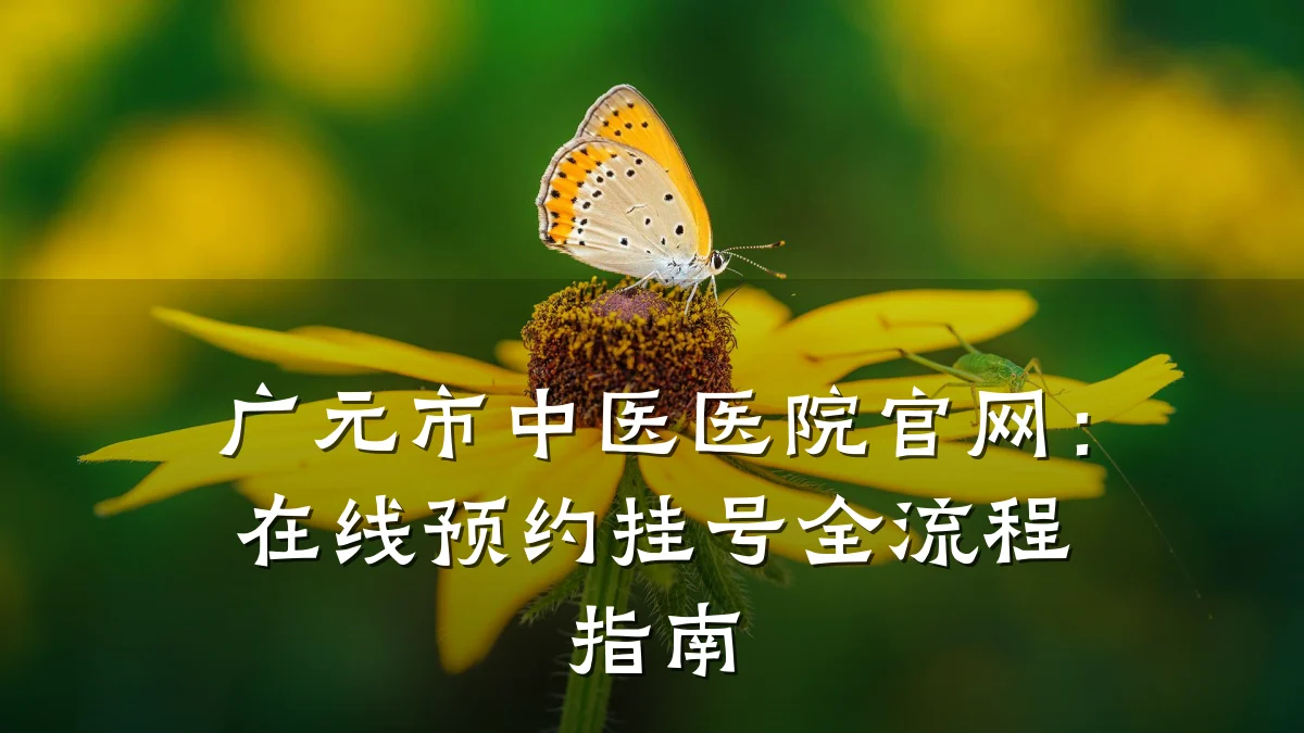 广元市中医医院官网：在线预约挂号全流程指南