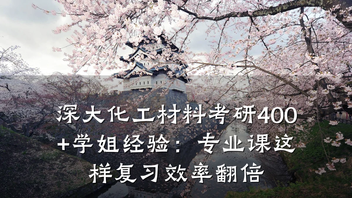 深大化工材料考研400+学姐经验:专业课这样复习效率翻倍