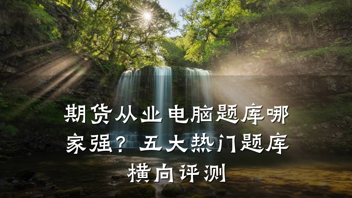 期货从业电脑题库哪家强？五大热门题库横向评测