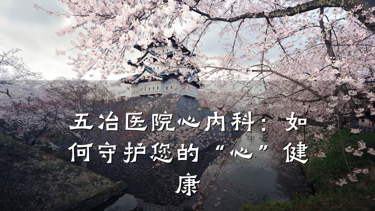 五冶医院心内科:如何守护您的“心”健康