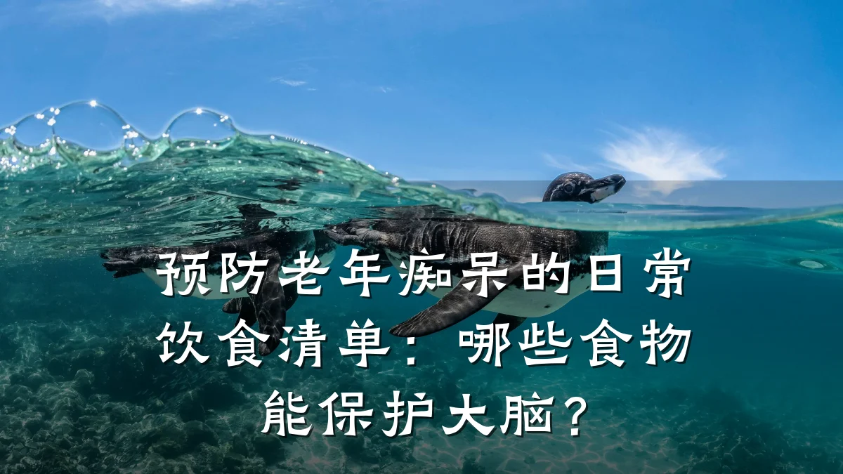 预防老年痴呆的日常饮食清单：哪些食物能保护大脑？