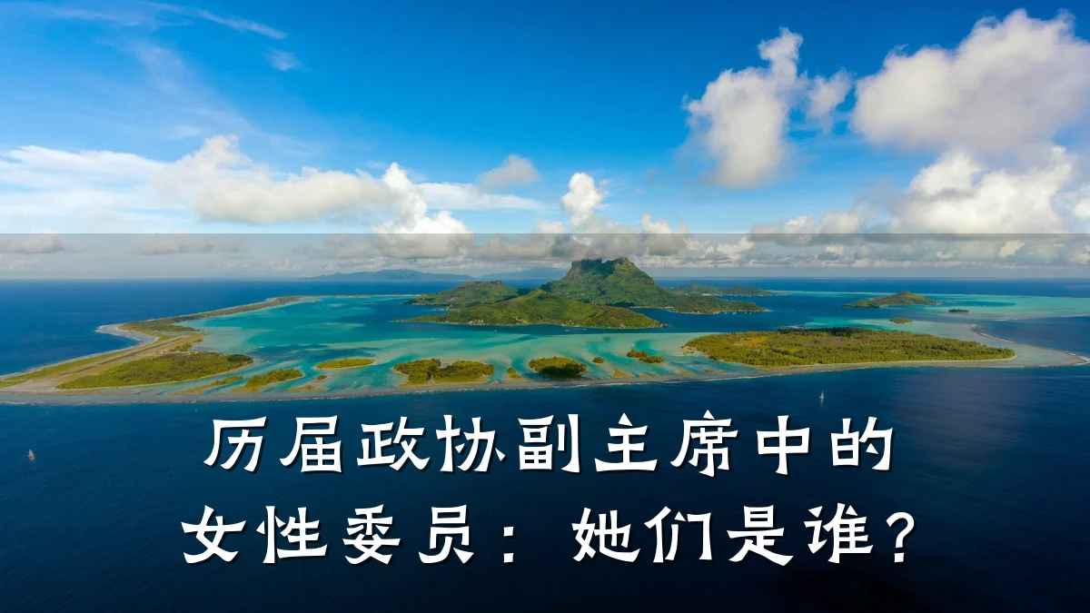 历届政协副主席中的女性委员：她们是谁？