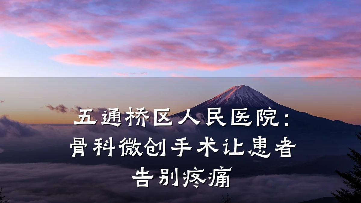 五通桥区人民医院:骨科微创手术让患者告别疼痛