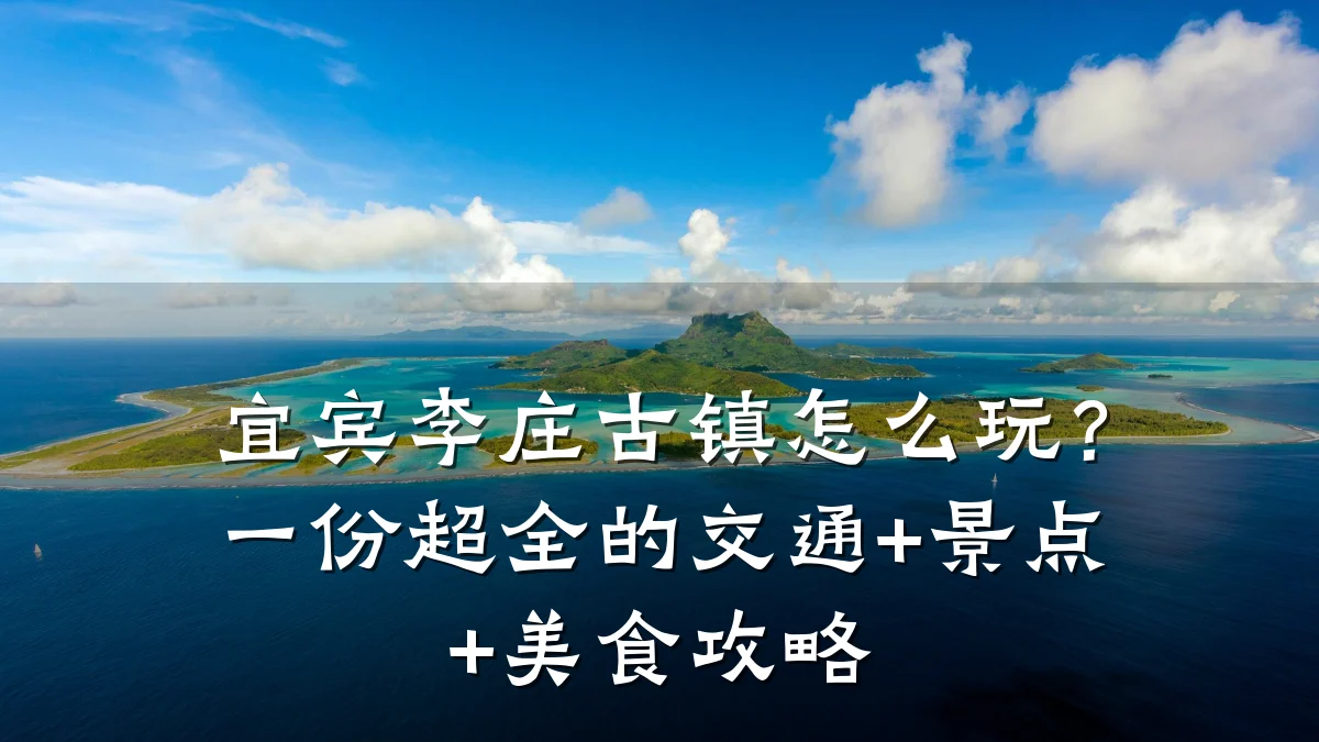 宜宾李庄古镇怎么玩?一份超全的交通+景点+美食攻略