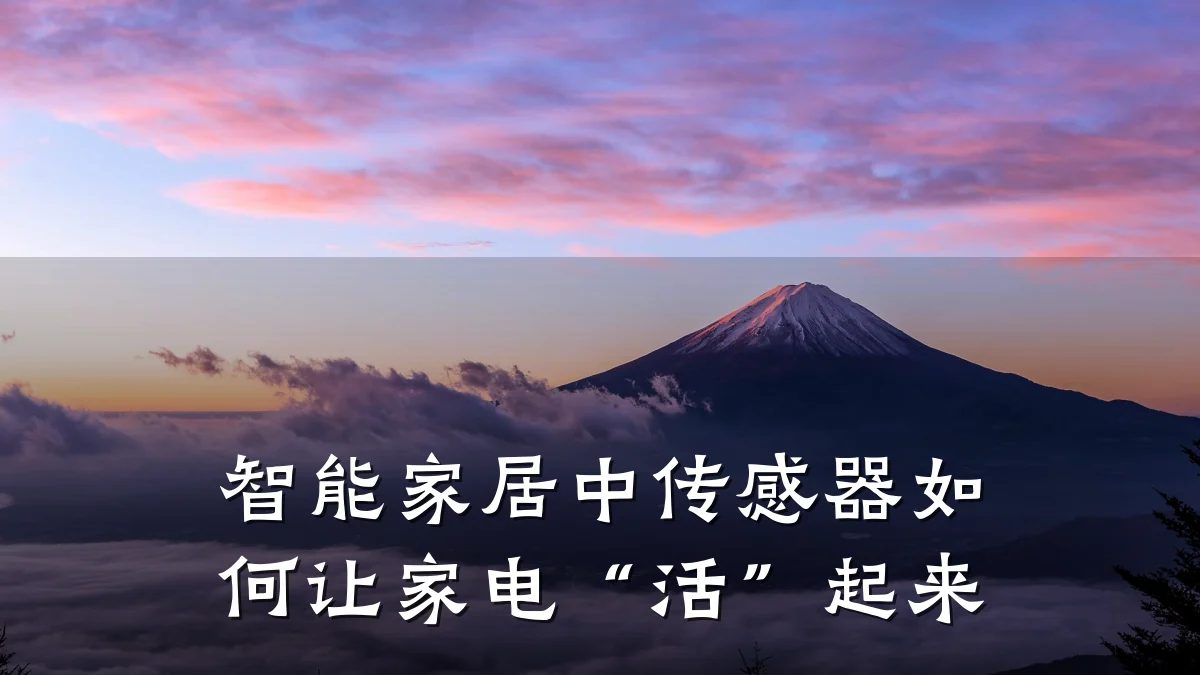智能家居中传感器如何让家电“活”起来