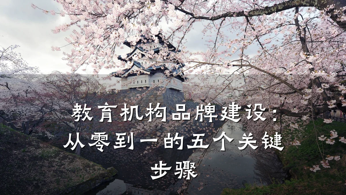 教育机构品牌建设：从零到一的五个关键步骤
