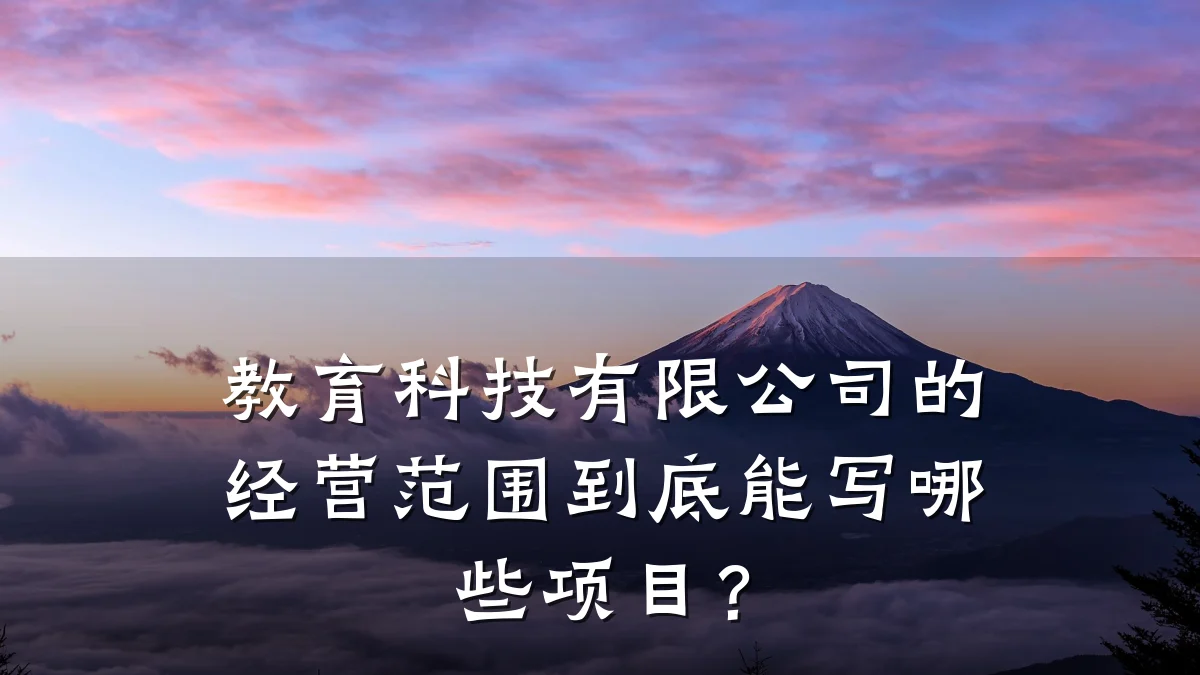 教育科技有限公司的经营范围到底能写哪些项目?